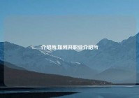 介绍所,如何开职业介绍所