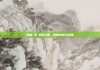 肢体を洗ぅ动漫3集，深度剖析与感悟