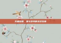 齐秦结婚，爱与岁月的交织乐章