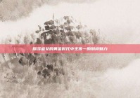 探寻盛女的黄金时代中王传一的别样魅力