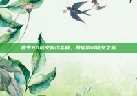 西宁80后交友约会群，开启别样社交之旅
