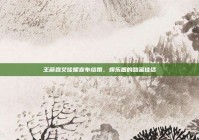 王彦霖艾佳妮宣布结婚，娱乐圈的甜蜜佳话