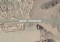 以爱之名，守护与前行之路