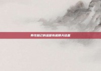 异性知己的温暖有趣聊天话题