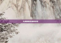 与满嘴脏话者的对话