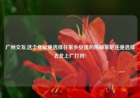 广州交友,这个年纪是选择在家乡安逸的照顾家庭还是选择去北上广打拼?