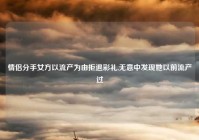 情侣分手女方以流产为由拒退彩礼,无意中发现她以前流产过