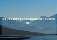 丧偶女士征婚,唐玄宗怎样把貌美如花的儿媳妇变成自己老婆的?