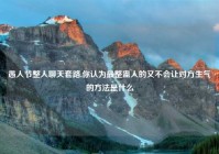 愚人节整人聊天套路,你认为最整蛊人的又不会让对方生气的方法是什么