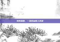 哭笑闹剧，一场搭讪整人风波