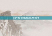 闺蜜与老公之间那难以言喻的微妙交集