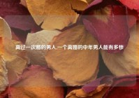 离过一次婚的男人,一个离婚的中年男人能有多惨