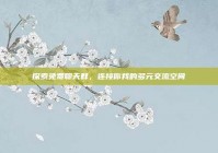 探索免费聊天群，连接你我的多元交流空间