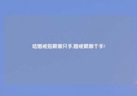 结婚戒指戴哪只手,婚戒戴哪个手?