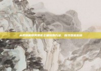 从视频解锁男朋友正确接吻方法，探寻甜蜜密码