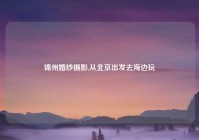 锦州婚纱摄影,从北京出发去海边玩