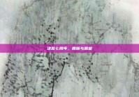 决意七周年，回顾与展望