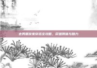 去男朋友家穿搭全攻略，尽显得体与魅力