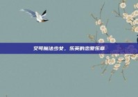 艾可魔法少女，乐英的恋爱乐章