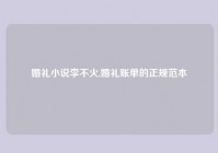 婚礼小说李不火,婚礼账单的正规范本