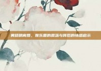 黄晓明离婚，娱乐圈的震荡与背后的情感启示