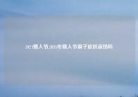 2021情人节,2021年情人节猴子皮肤返场吗