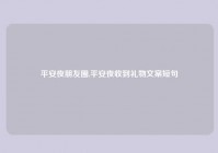 平安夜朋友圈,平安夜收到礼物文案短句