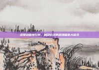 恋爱动画排行榜，触动心灵的浪漫篇章大探寻