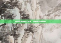 故城县最新招工启事，开启职业新征程