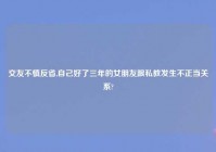 交友不慎反省,自己好了三年的女朋友跟私教发生不正当关系?