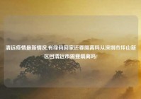 清远疫情最新情况,有绿码回家还要隔离吗从深圳市坪山新区回清远市需要隔离吗?