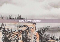 探寻上海脱单奔现吧的足迹