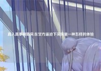 真人真事闹新房,在女方逼迫下买房是一种怎样的体验