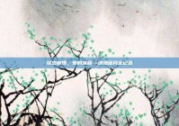 张杰谢娜，爱的旅程—浪漫蜜月全记录