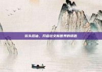 街头搭讪，开启社交新世界的钥匙