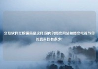 交友软件红娘骗局是这样,国内的婚恋网站和婚恋电视节目的真实性有多少?