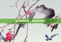 坚守自我边界，勇拒不当要求