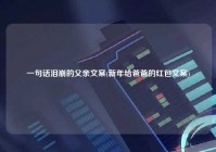 一句话泪崩的父亲文案(新年给爸爸的红包文案)