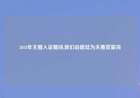 2018年主婚人证婚词,我们自愿结为夫妻宣誓词