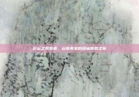 彩云之南奇遇，云南美女的搭讪奇妙之旅