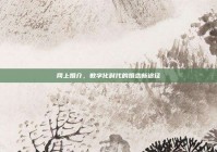 网上婚介，数字化时代的婚恋新途径