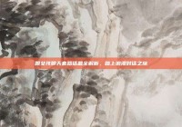 跟女孩聊天套路话题全解析，踏上浪漫对话之旅