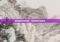 菏泽离异单身征婚，寻找新的幸福起点