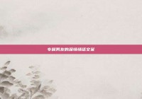 专属男友的深情情话文案