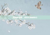 好朋友结婚，这份礼物超贴心