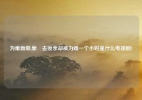 为难新郎,新郞去接亲却被为难一个小时是什么电视剧?