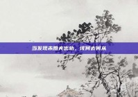 当发现未婚夫出轨，该何去何从