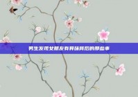 男生发现女朋友有异味背后的那些事