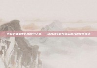 紫金矿业董事长陈景河大婚，一场跨越年龄与世俗眼光的爱情佳话