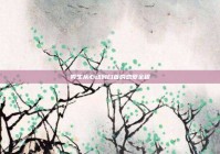 男生从心动到白首的恋爱全程